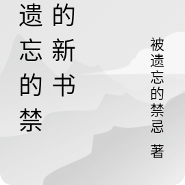 被遗忘的禁忌