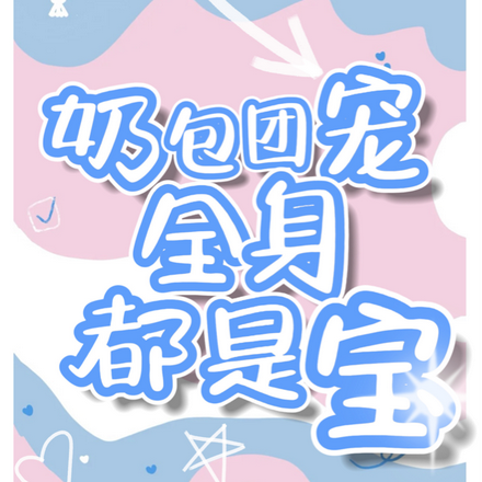 团宠奶包:全身都是宝