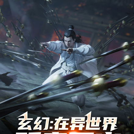 玄幻:在修仙世界贩卖军火