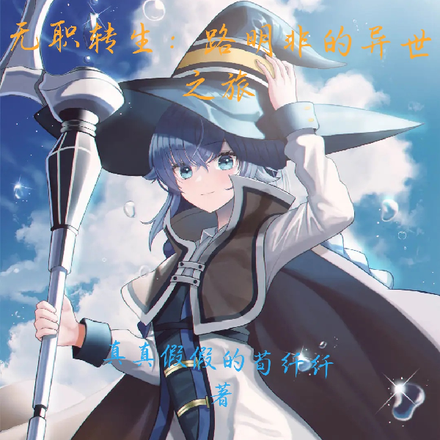 无职转生：路明非的异世旅程