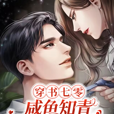 穿书七零,咸鱼知青撩上读心糙汉
