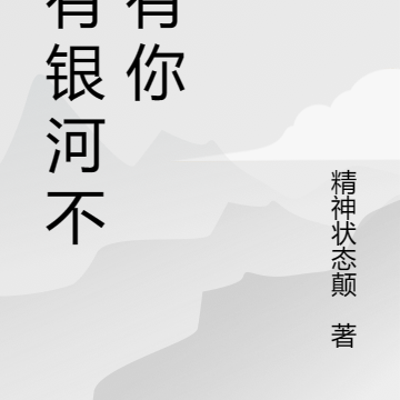 拥有银河不及有你