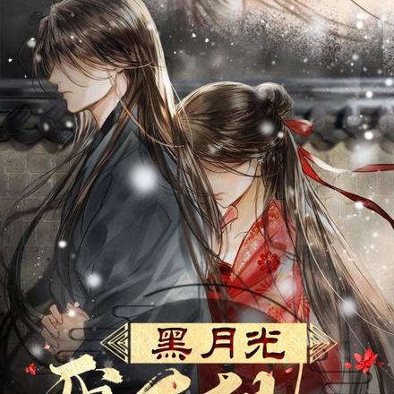 黑月光我不想be