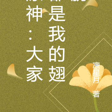 原神:大家都是我的翅膀