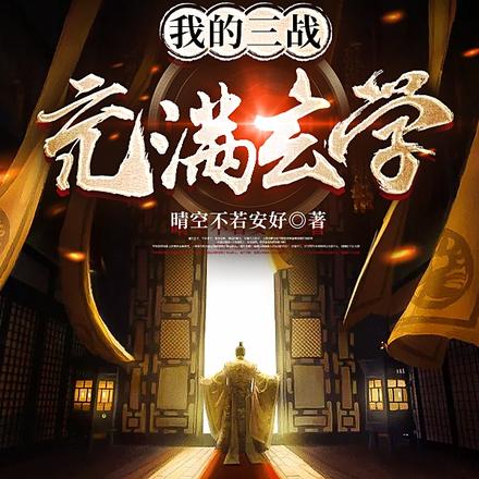 我的三战充满玄学