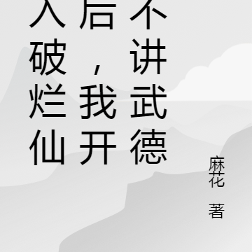 进入破烂仙门后,我开始不讲武德