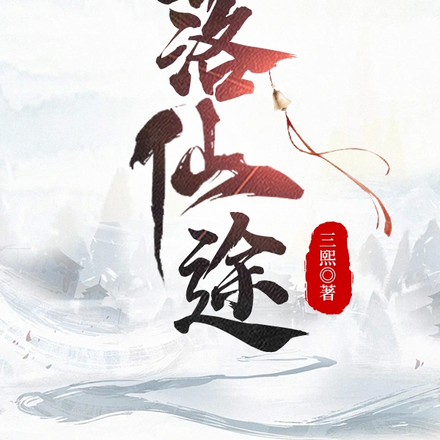 落仙途