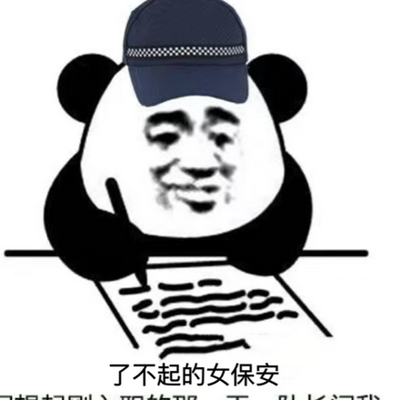 了不起的女保安