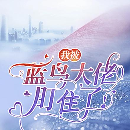 我被蓝鸟大佬盯上了!