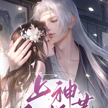 上神不好惹