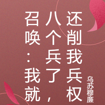 召唤:我就八个兵了,还削我兵权