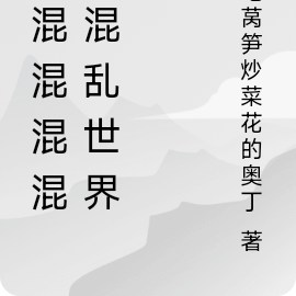 混混混混混混混乱世界