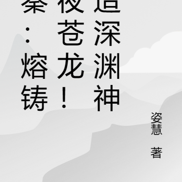 大秦:熔铸暗夜苍龙!缔造深渊神