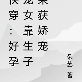快穿：好孕龙女靠生子荣获娇宠