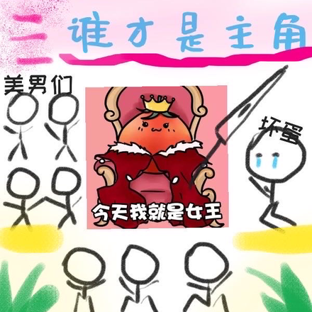 搞清楚!谁才是主角