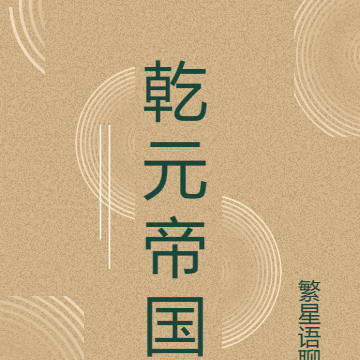 乾元帝国