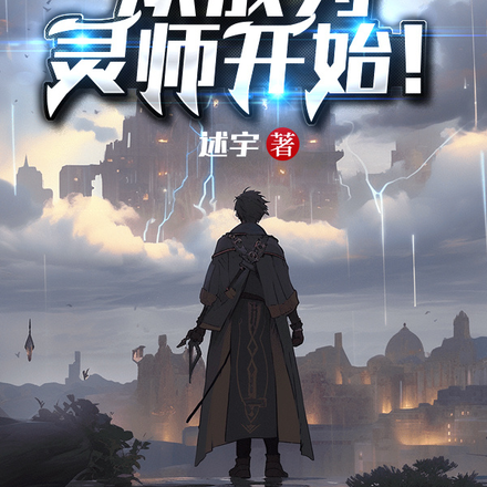 穿越：从成为灵师开始！