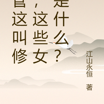你管这叫修炼，这些女人是什么？