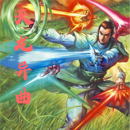天龙异曲