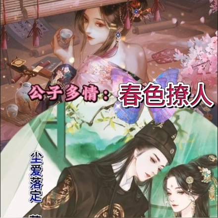公子多情：春色撩人