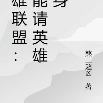 英雄联盟：我能请英雄上身