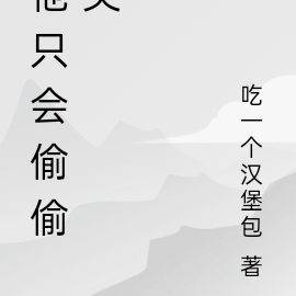 他只会偷偷哭