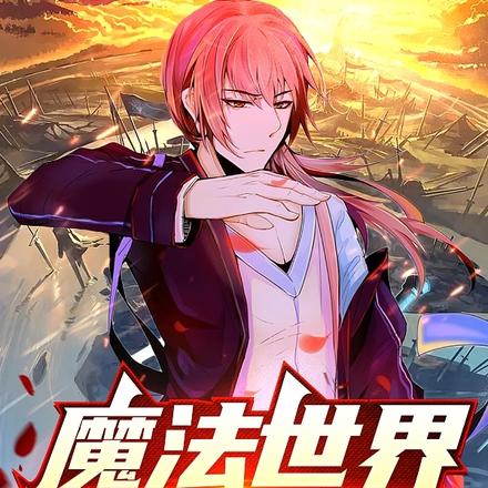 魔法世界的剑仙