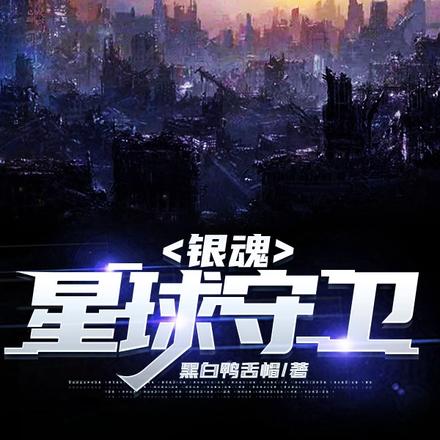 银魂：星球守卫