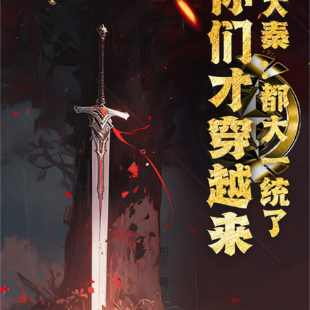 大秦：都大一统了，你们才穿越来