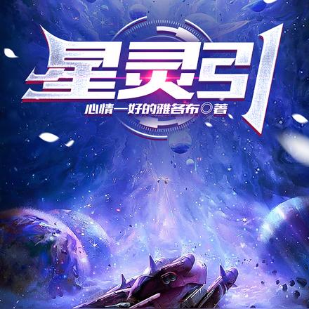 星灵引