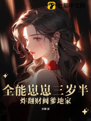 全能崽崽三岁半,炸翻财阀爹地家