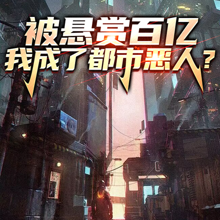 被悬赏百亿，我成了都市恶人？