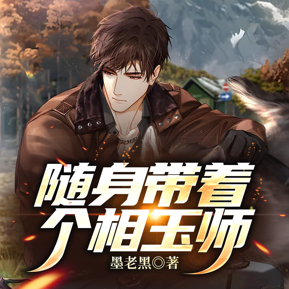 随身带着个相玉师