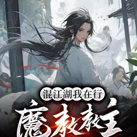 混江湖我在行,魔教教主当厨娘!