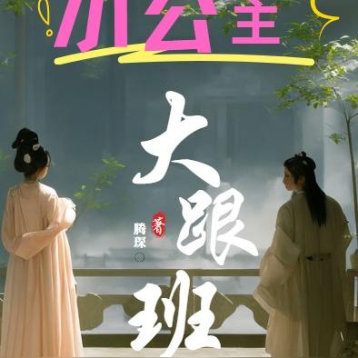 小公主大跟班