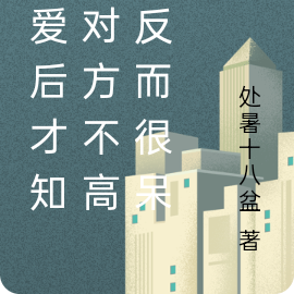 恋爱后才知道对方不高冷反而很呆