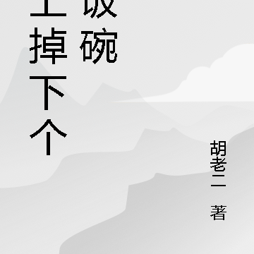 天上掉下个阴饭碗
