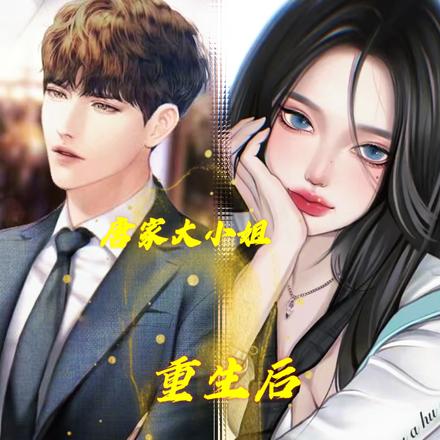 唐家大小姐：重生后飙