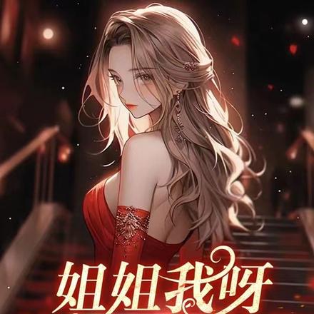 姐姐我呀,特长手撕绿茶