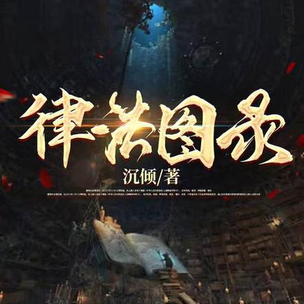 律法图录