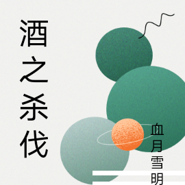 酒之杀伐