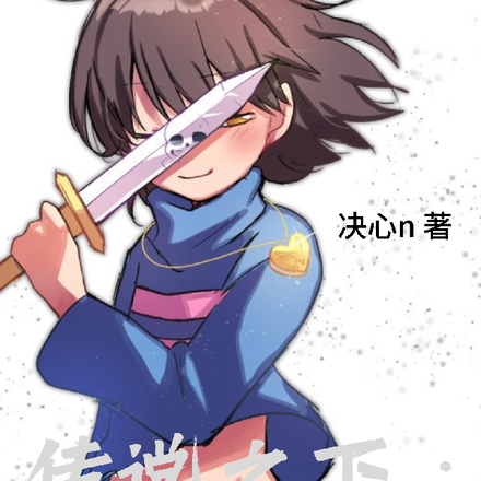 传说之下:另类传说