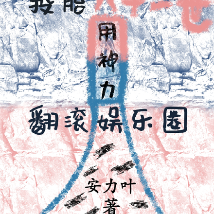 投胎八十一世,用神力翻滚娱乐圈