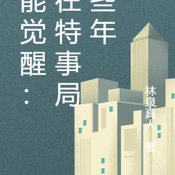 异能觉醒：我在特事局那些年