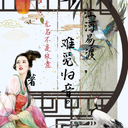 江河易渡，难觅归音