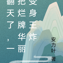 翻天了,一把烂牌华丽变身王炸