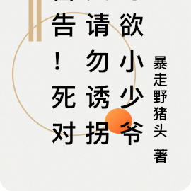 警告！死对头请勿诱拐野欲小少爷