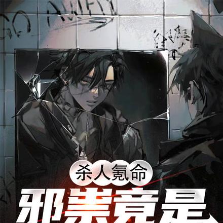 杀人氪命,邪祟竟是我自己