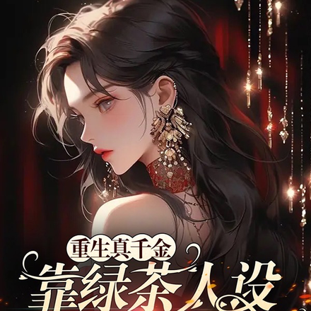 重生真千金靠绿茶人设逆袭了