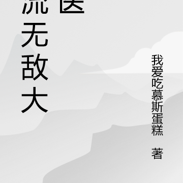 风流无敌大村医